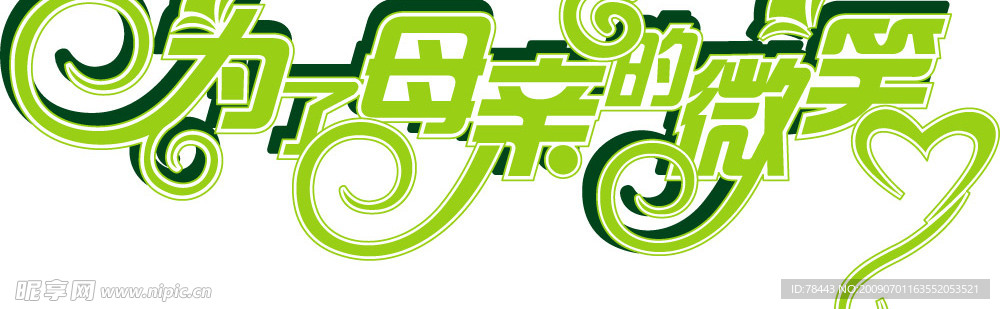 为了母亲的微笑