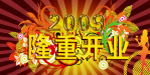 隆重开业