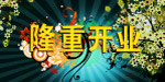 隆重开业