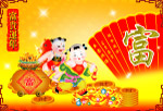 富贵连年