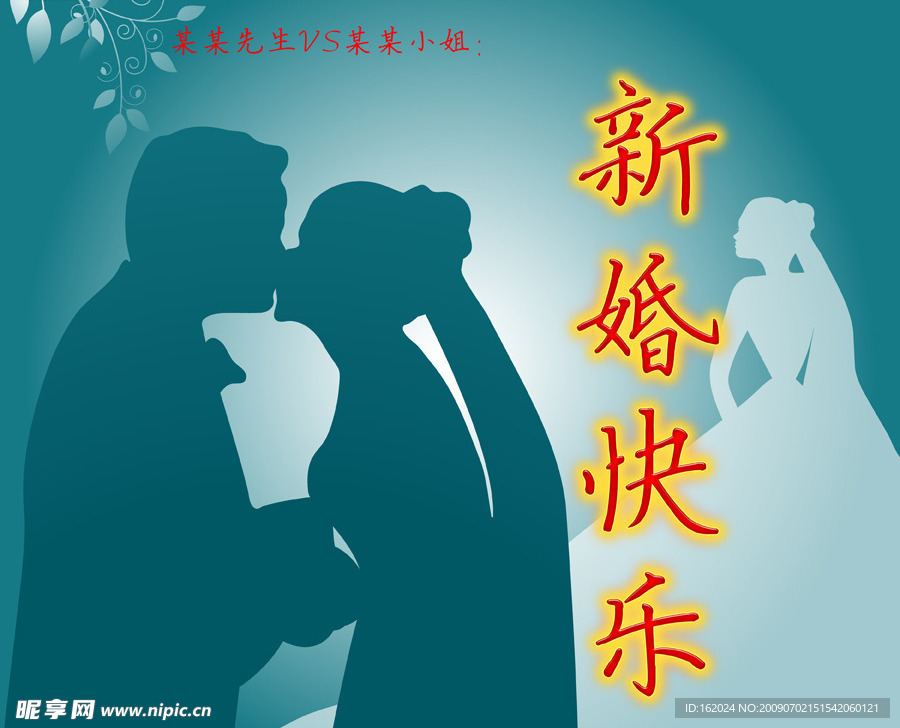 新婚快乐
