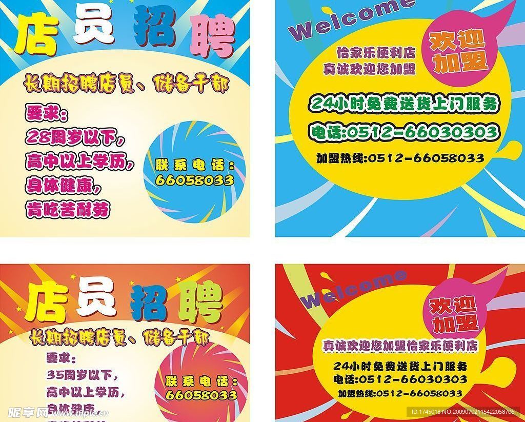 店员招聘海报