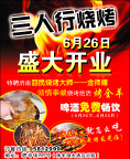 烧烤海报