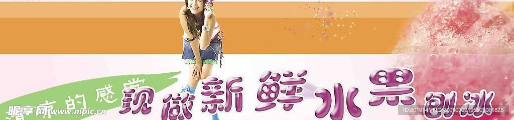 新鲜 水果 刨冰