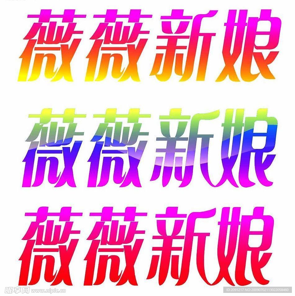 薇薇新娘