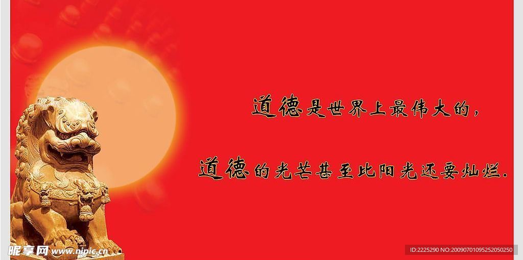 道德