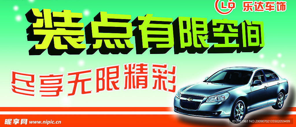 乐达车饰