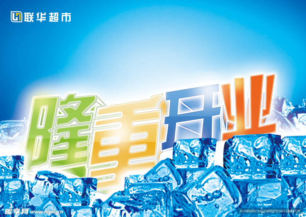 夏季冰爽开业吊旗