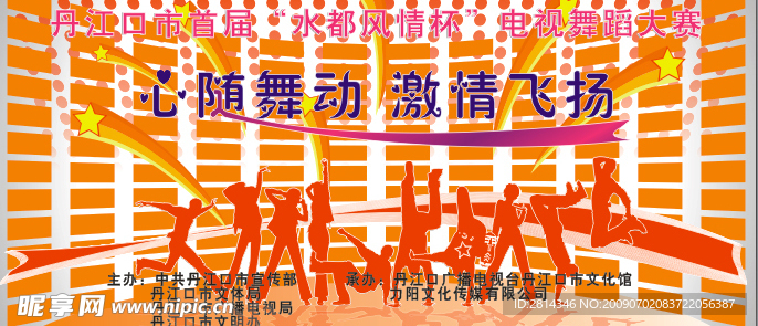 舞蹈大赛展板
