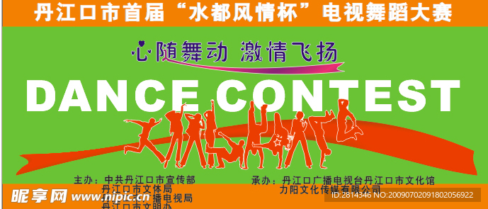 舞蹈大赛展板
