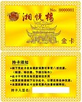 湘悦楼金属卡