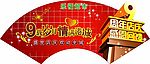 周年庆