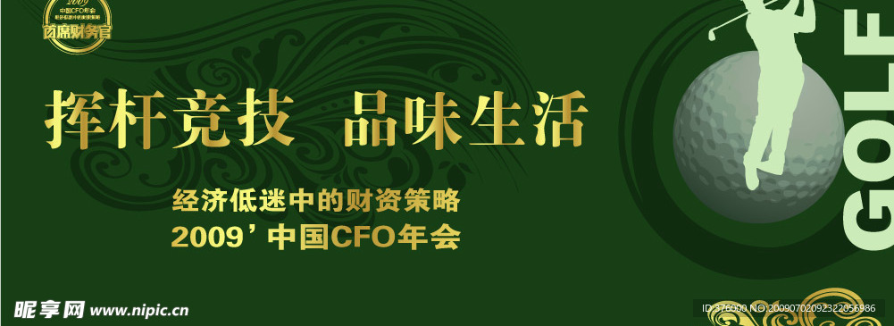 cfo年会高尔夫背景板