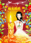 烛光妈妈