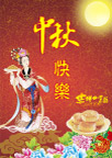 中秋节