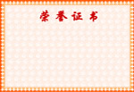 证书 底纹