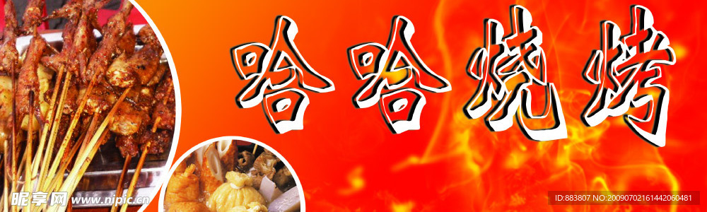 哈哈烧烤