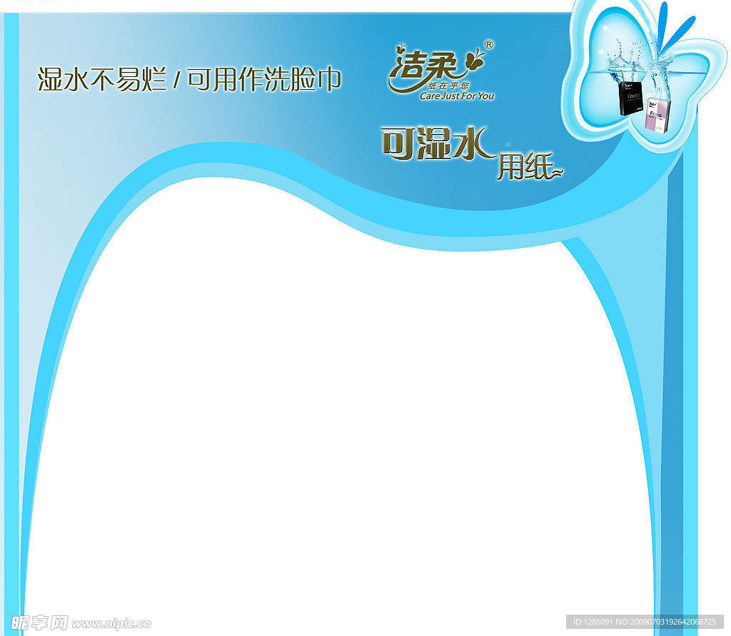 洁柔 蓝色拱门 蝴蝶 堆头上方造型