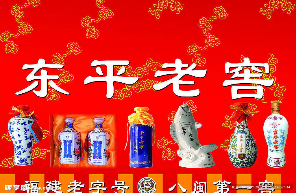 东平老窖
