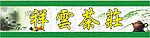 祥云茶庄