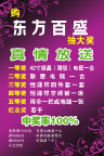 东方百盛真情大放送