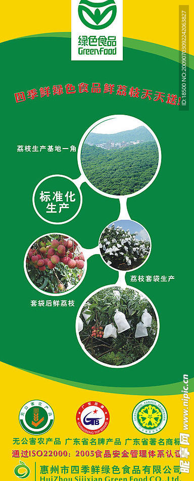 四季鲜绿色食品鲜荔枝参展用X展架