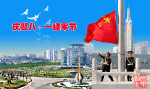 庆贺八一建军节