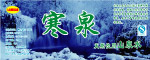 寒泉