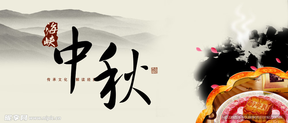 中秋