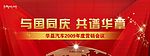 十一华晨汽车营销会议展板