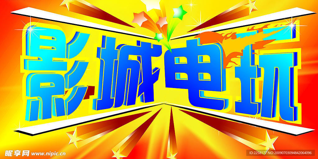 影城电玩
