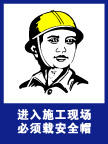 进入施工现场必须戴安全帽