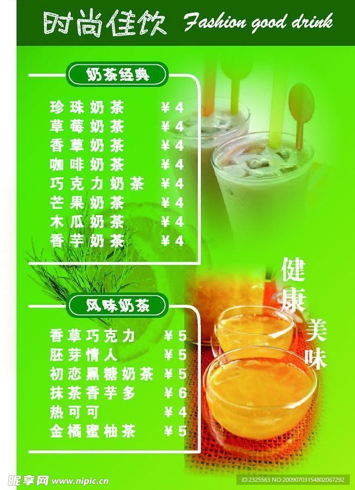 时尚佳饮经典奶茶风味奶茶健康美味