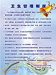 卫生管理制度