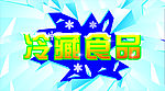 冷冻 冰