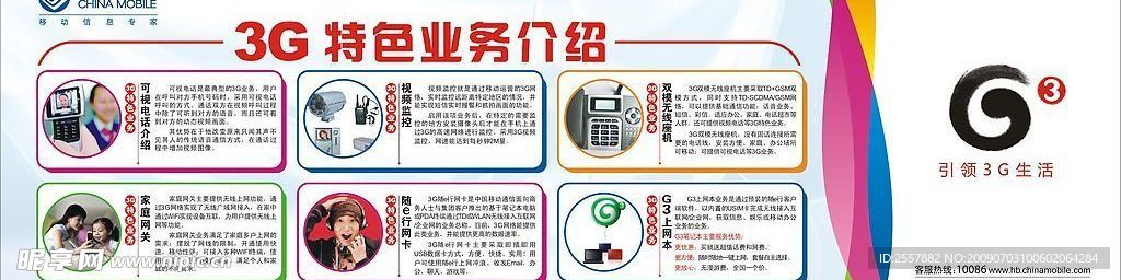 3G业务介绍 中国移动