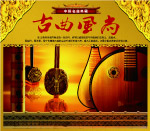 古曲民乐素材（分层不精细）