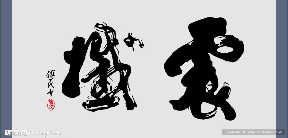 书法震憾