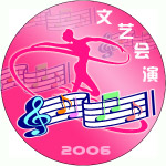 群众文艺会演