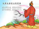 九月九日忆山东兄弟
