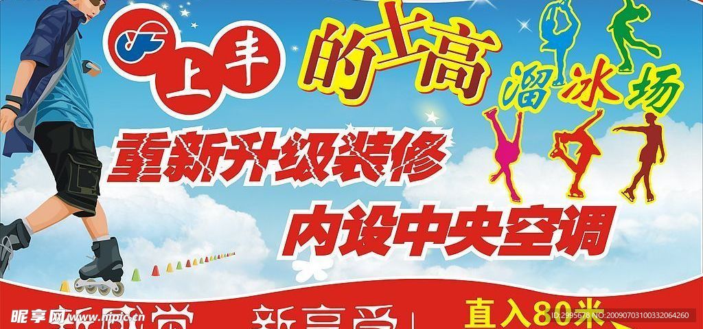 上丰的士高溜冰场