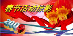 春节活动