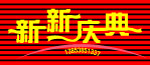 庆典 艺术字体
