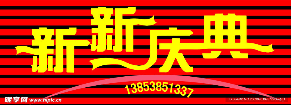 庆典 艺术字体