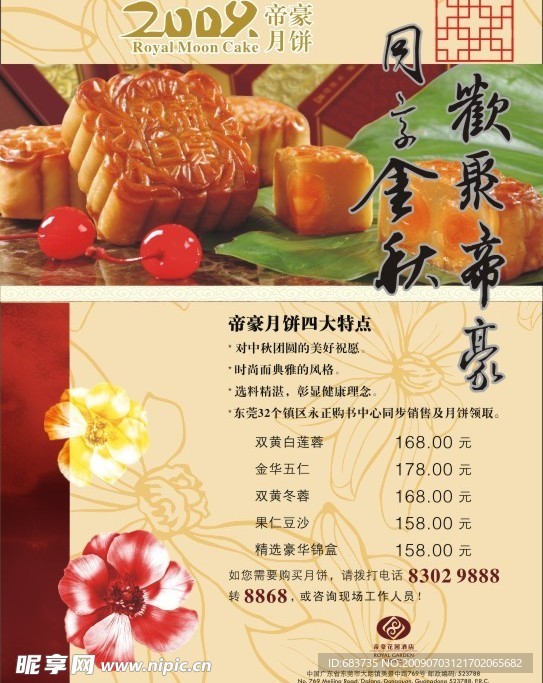 中秋节月饼海报