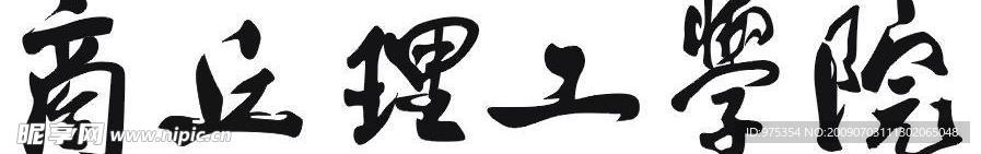 商丘理工学院logo