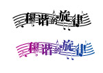 字体设计