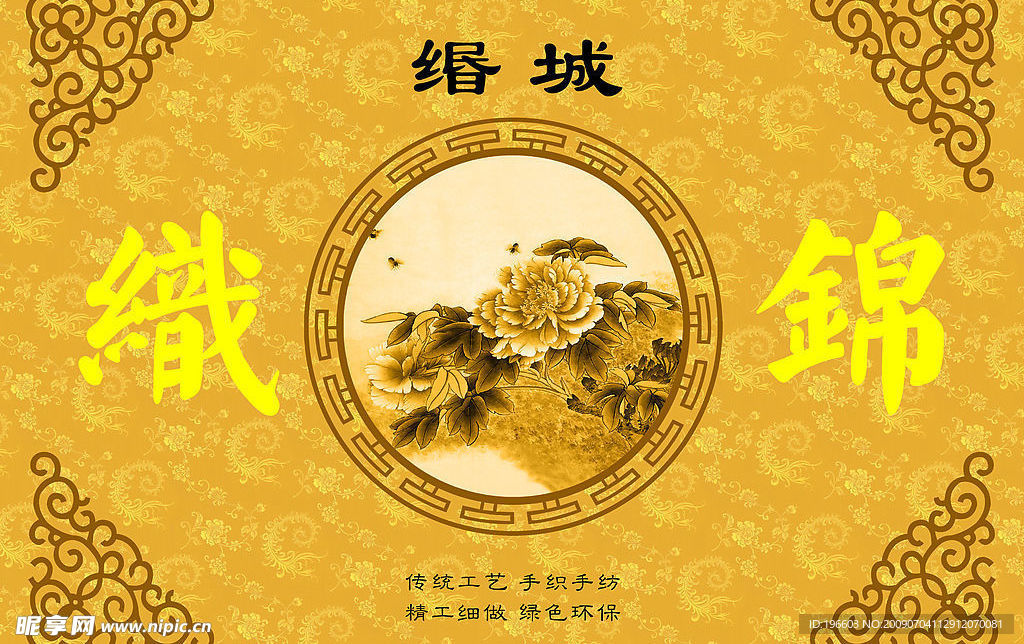 织锦