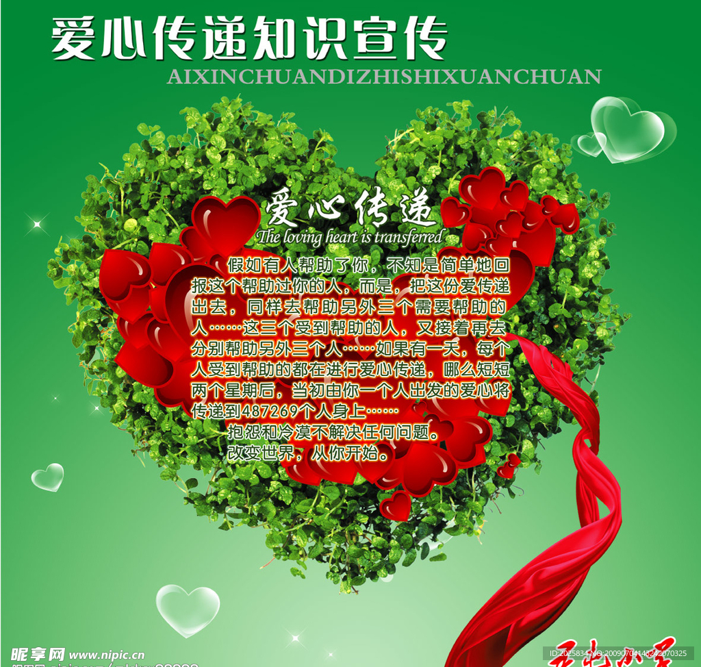 爱心传递