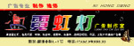霓虹灯